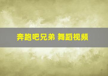 奔跑吧兄弟 舞蹈视频